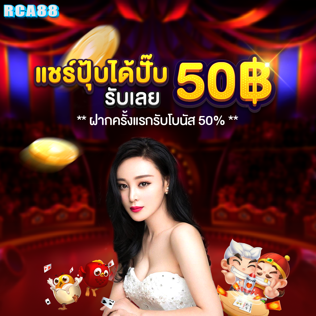 โปรโมชั่น rca88 1