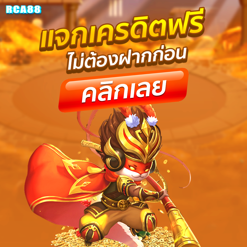 โปรโมชั่น rca88 2